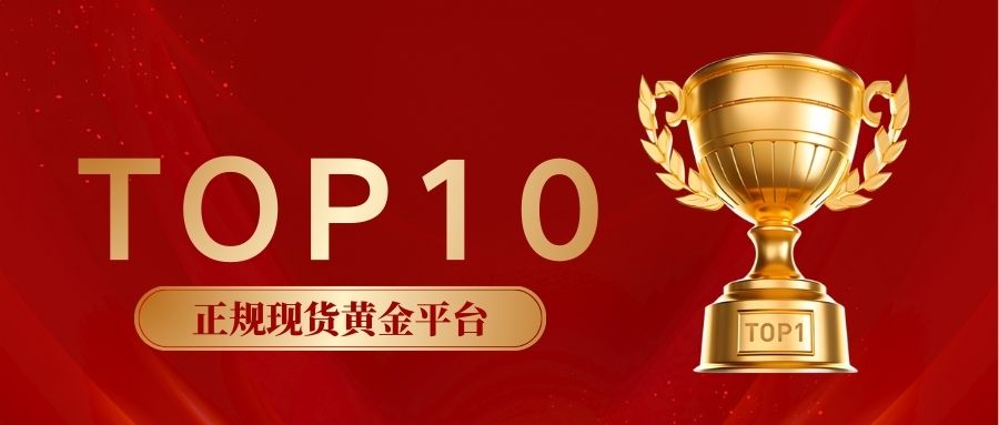 3正规现货黄金平台TOP10出炉：金荣中国、万洲金业等领衔行业标杆.jpg