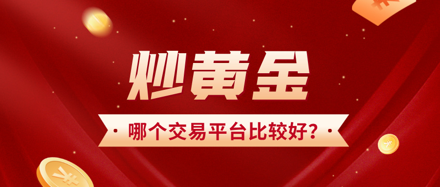 5炒黄金，哪个交易平台比较好？.jpg