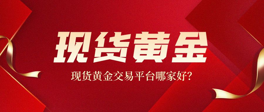 1766652698114882.jpg 6现货黄金交易平台哪家好?.jpg