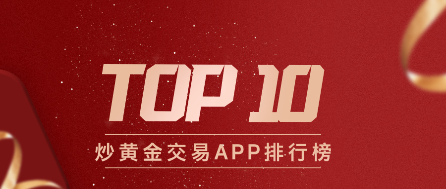 1从新手到高手都适用！炒黄金交易APP排行榜TOP10推荐.jpg