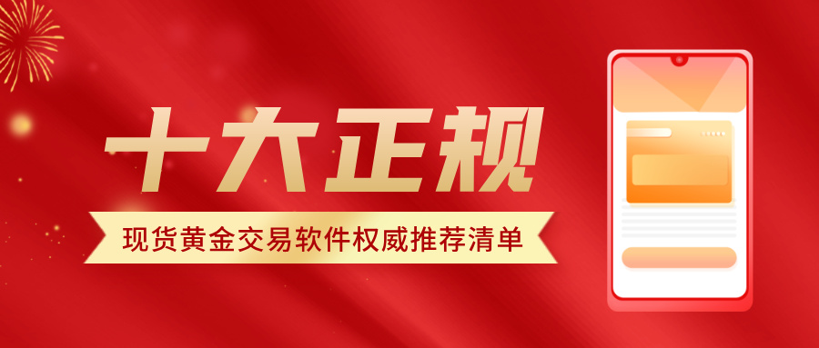 1766734013845699.jpg 2十大正规现货黄金交易软件权威推荐清单(2026年最新版).jpg