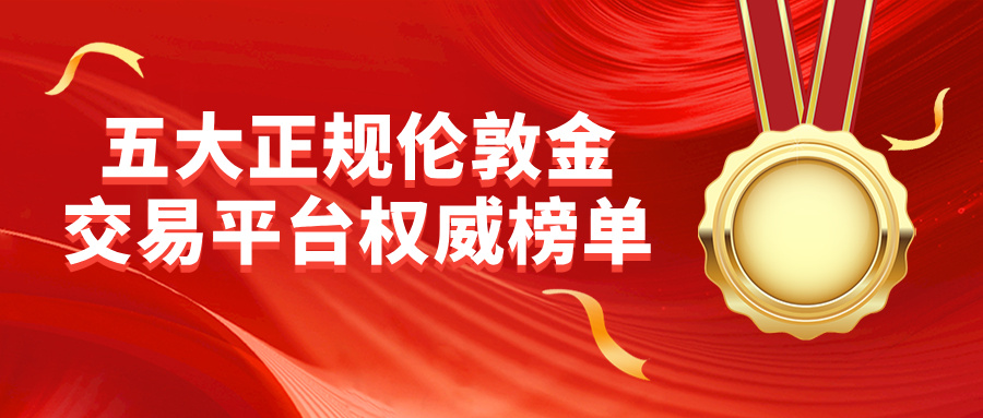 32026五大正规伦敦金交易平台权威榜单发布！.jpg