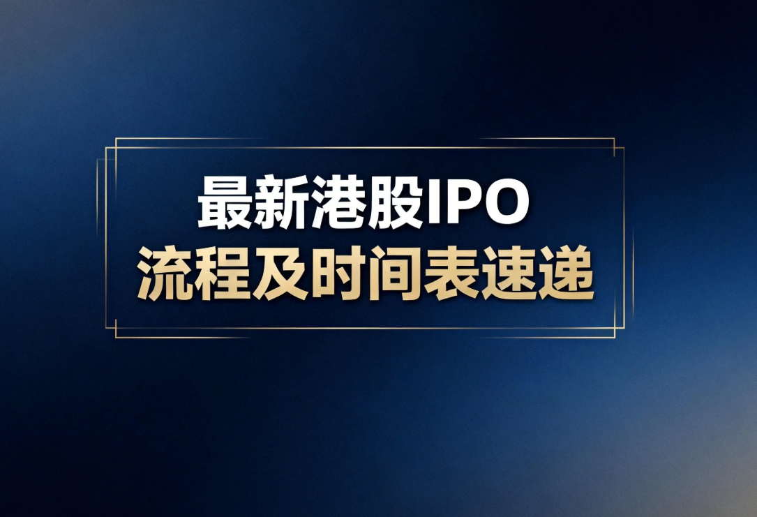 最新港股IPO时间表.png