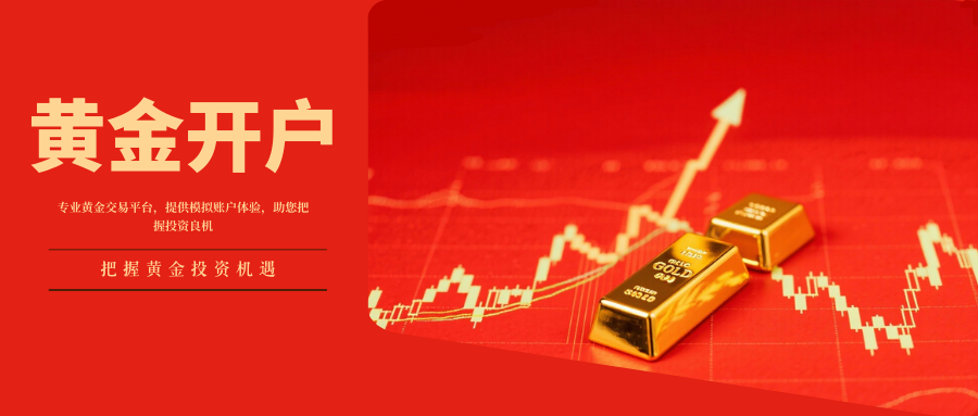 黄金模拟交易账户如何注册？哪些平台支持模拟开户？466 / author:今日说金 / PostsID:1734549