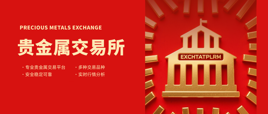 贵金属交易所平台数量知多少？国内十家平台深度浅谈！803 / author:今日说金 / PostsID:1734551