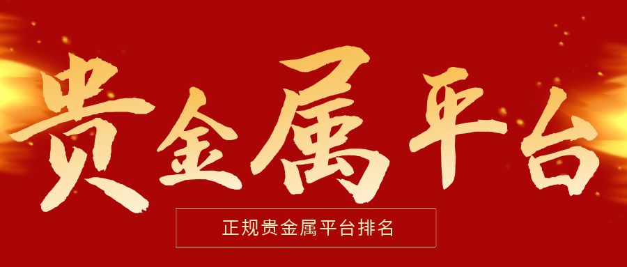 贵金属交易所平台数量知多少？国内十家平台深度浅谈！421 / author:今日说金 / PostsID:1734551