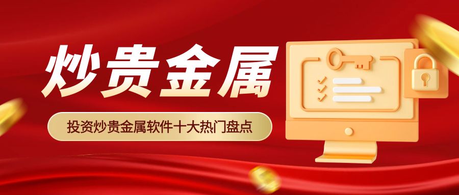 贵金属交易所平台数量知多少？国内十家平台深度浅谈！627 / author:今日说金 / PostsID:1734551