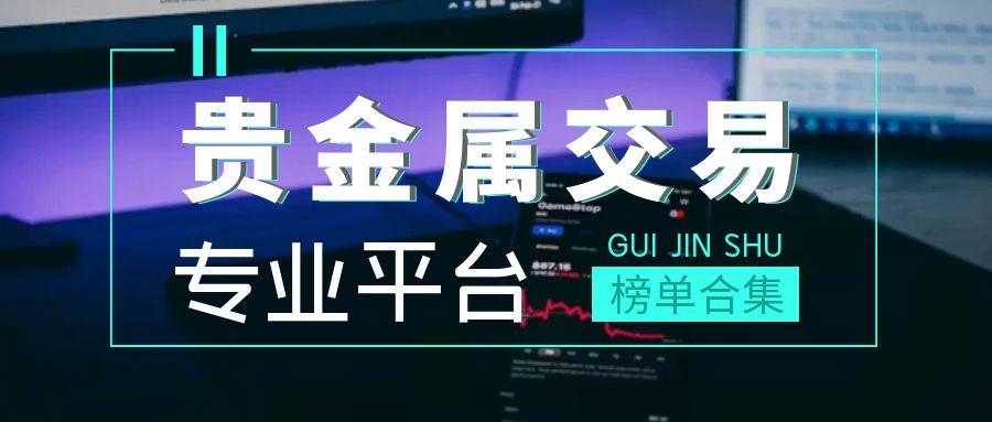 坚守专业重心！2026国际十大专业贵金属交易平台重磅发布！466 / author:今日说金 / PostsID:1734573