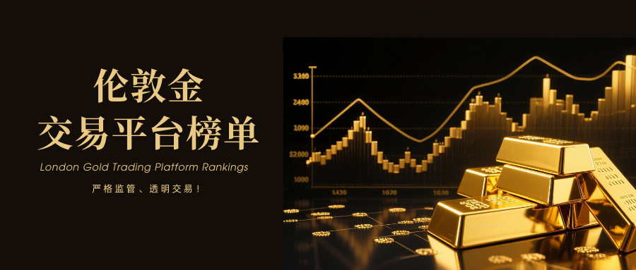 2026伦敦金平台排行榜：坚守严格监管，保障交易透明！320 / author:今日说金 / PostsID:1734578