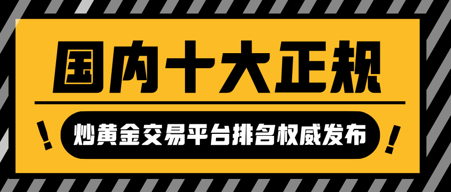 2026最新版：国内十大正规炒黄金交易平台排名权威发布.jpg