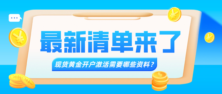 6现货黄金开户激活需要哪些资料？最新清单来了.jpg
