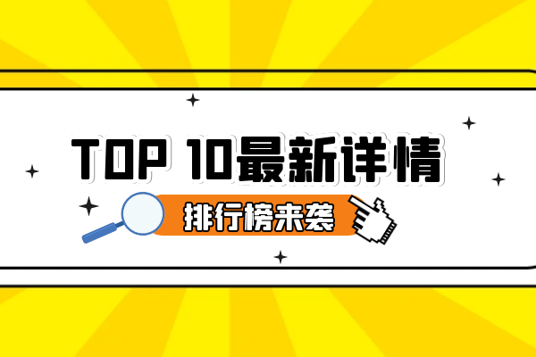 TOP 10最新详情.png