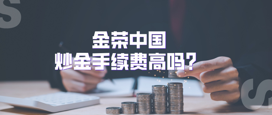 金荣中国炒金手续费高吗？0佣金是真的吗？.jpg