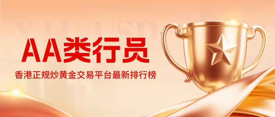 1767510553162202.jpg 2认准AA类行员!香港正规炒黄金交易平台最新排行榜.jpg