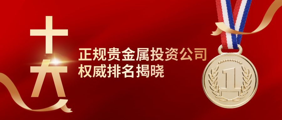 3炒黄金选哪家？十大正规贵金属投资公司权威排名揭晓.jpg