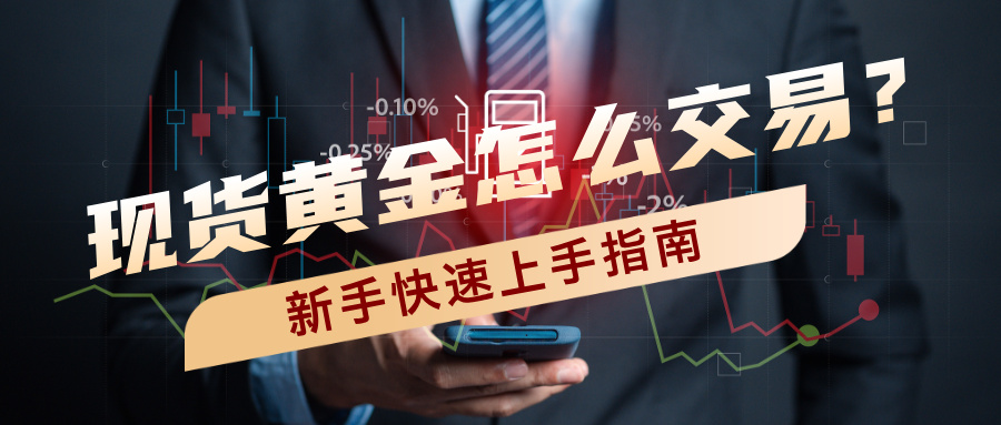 4现货黄金怎么交易？新手快速上手指南.jpg