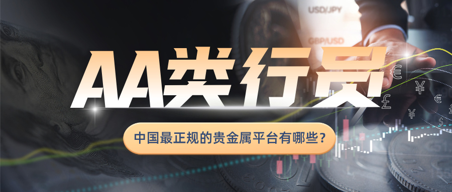 5中国最正规的贵金属平台有哪些？认准香港黄金交易所AA类行员.jpg