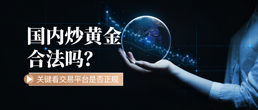 1767511026579965.jpg 6国内炒黄金合法吗?关键看交易平台是否正规.jpg