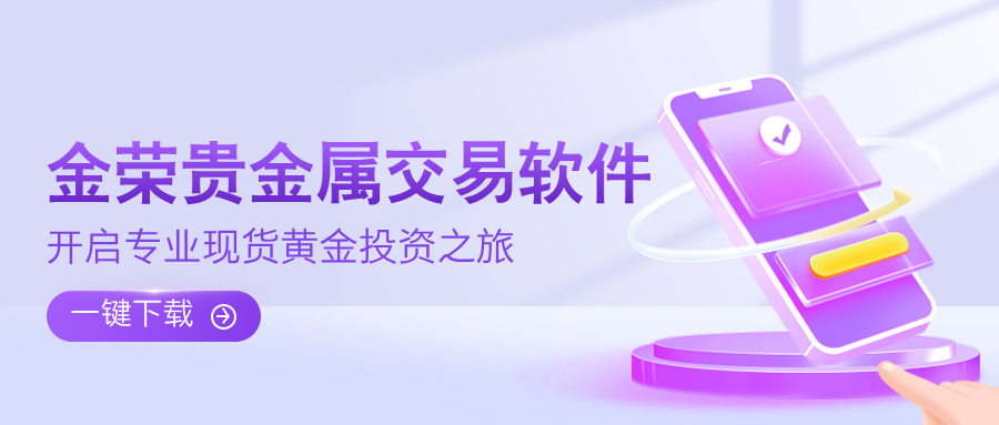 一键下载金荣贵金属交易软件，开启专业现货黄金投资之旅.jpg