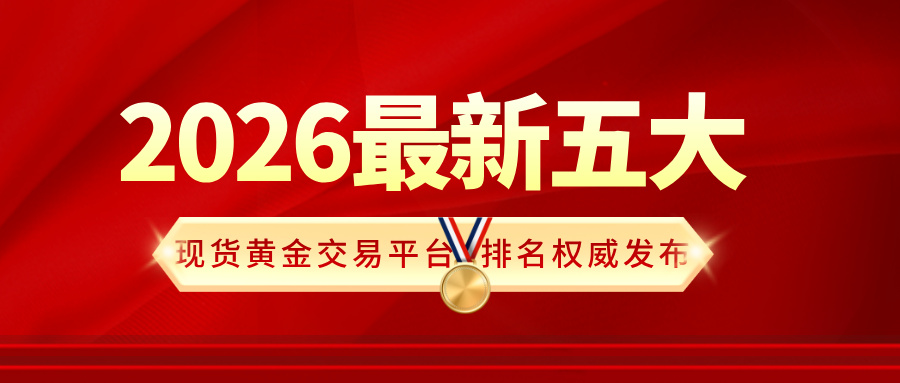 1金荣中国稳居榜首！2026最新五大现货黄金交易平台排名权威发布.jpg
