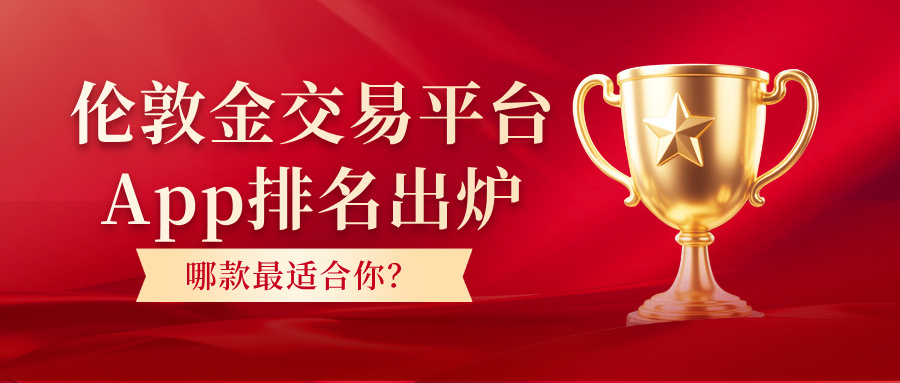 2最新伦敦金交易平台App排名出炉，哪款最适合你？.jpg