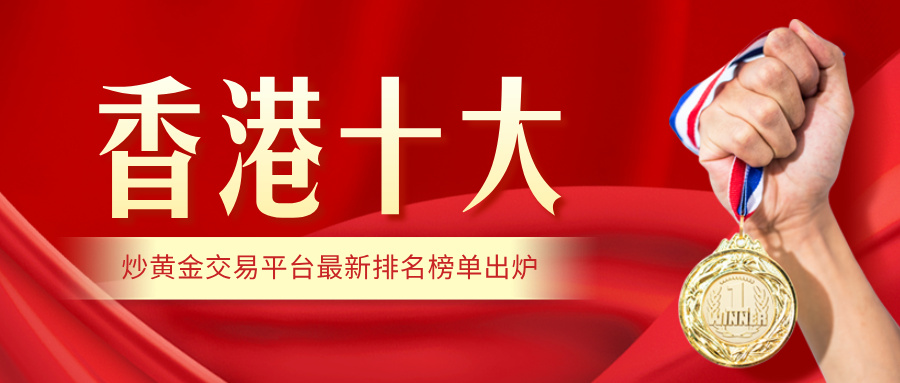 3金荣中国、万洲金业领跑！香港十大炒黄金交易平台最新排名榜单出炉.jpg
