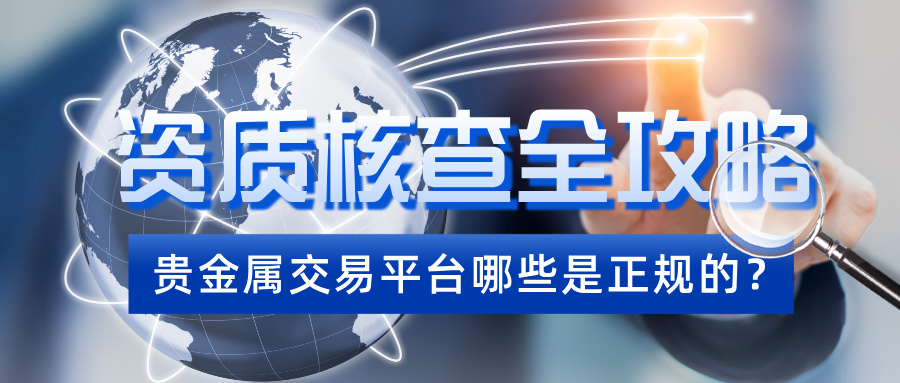 5贵金属交易平台哪些是正规的？资质核查全攻略.jpg
