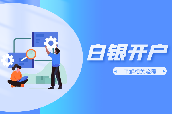 1767603208424510.png 白银开户.png