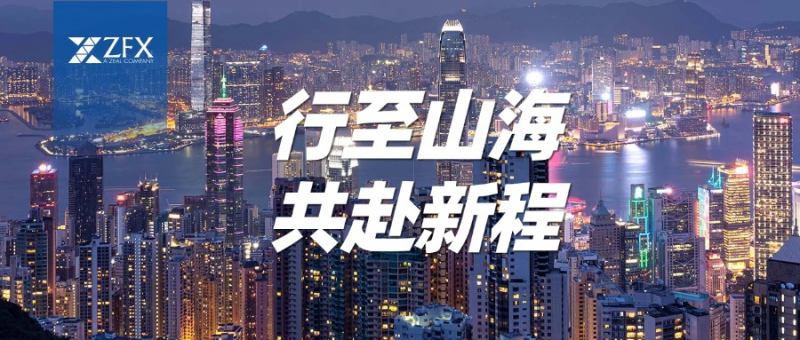ZFX山海证券香港跨年迎新主题活动“行至山海·共赴新程”成功举办 ZFX山海证券香港跨年迎新主题活动“行至山海·共赴新程”成功举办