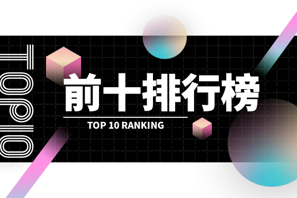 1767603325292872.png 前十排行榜.png