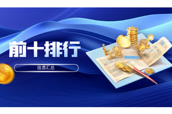 前十排行.png