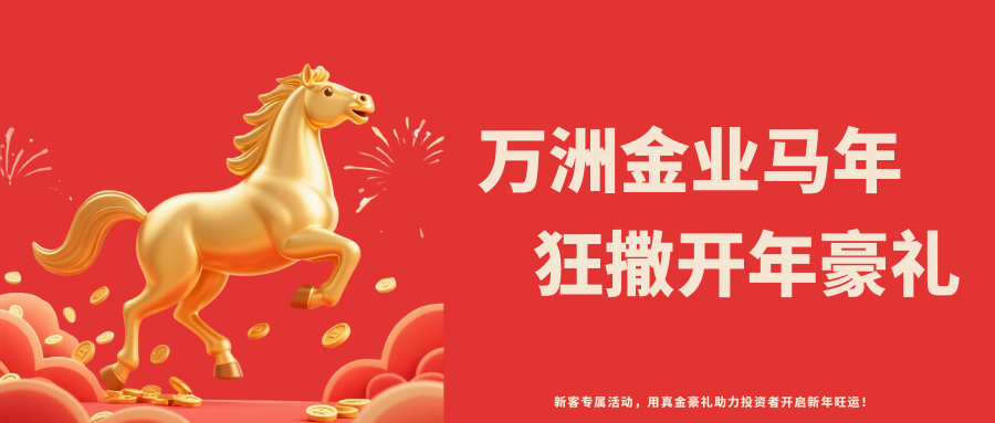 万洲金业金马献瑞！开年重磅福利来袭，2026财富赛道即刻开跑！105 / author:今日说金 / PostsID:1734684