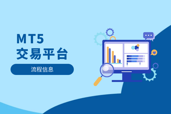 1767684249821269.png MT5交易平台.png