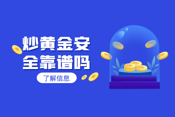 1767684432593569.png 炒黄金安全靠谱吗.png