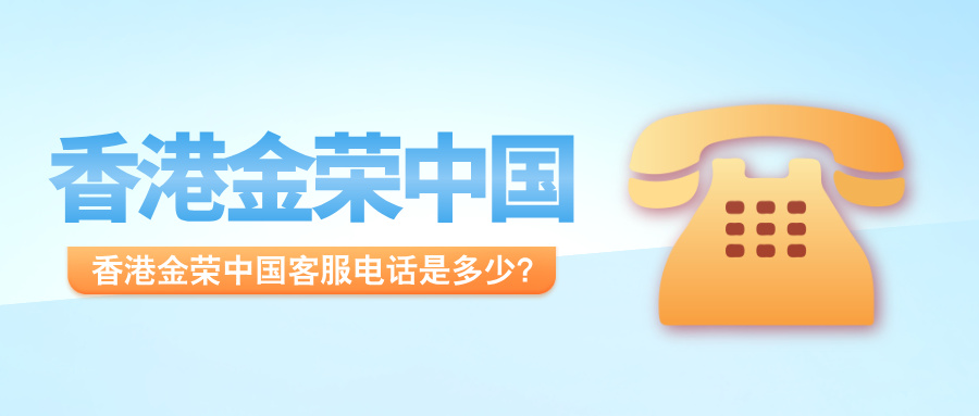 1767687184154645.jpg 香港金荣中国客服电话是多少?投资者24小时咨询热线.jpg