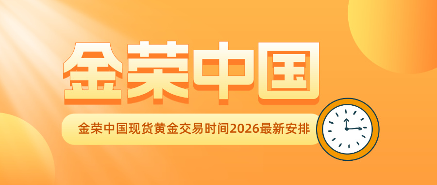金荣中国现货黄金交易时间2026最新安排.jpg
