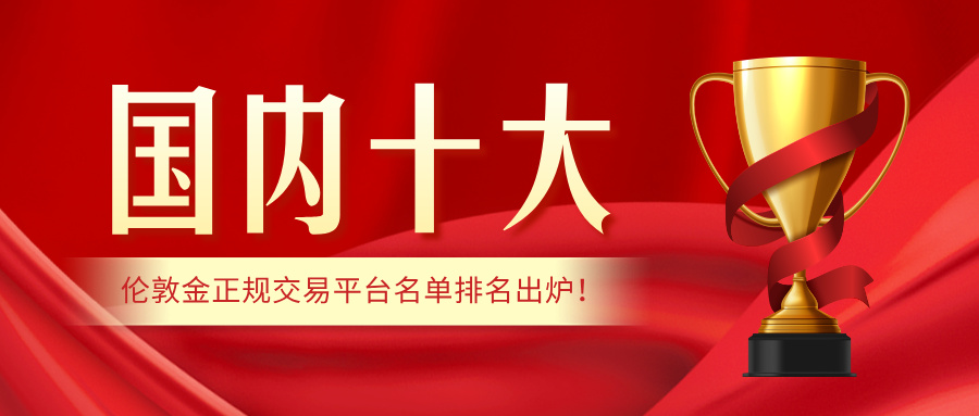 3国内十大伦敦金正规交易平台名单排名出炉！.jpg