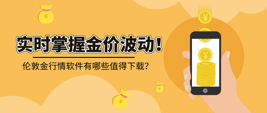 4实时掌握金价波动！伦敦金行情软件有哪些值得下载？.jpg