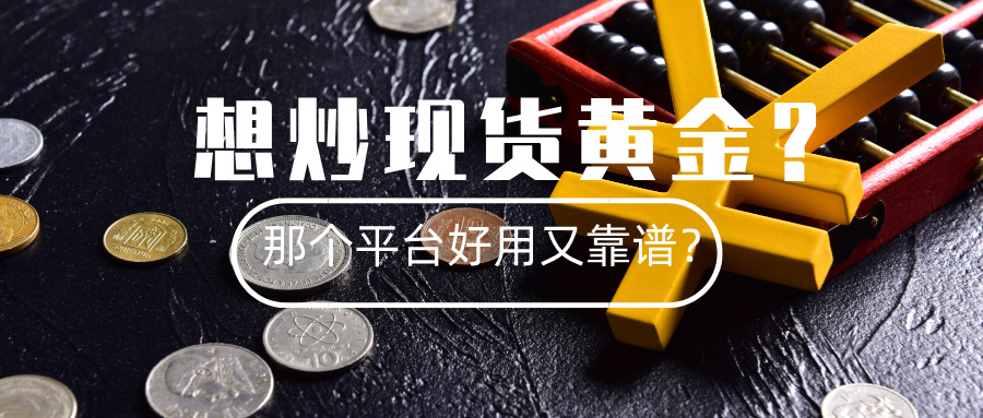 5想炒现货黄金？那个平台好用又靠谱？.jpg