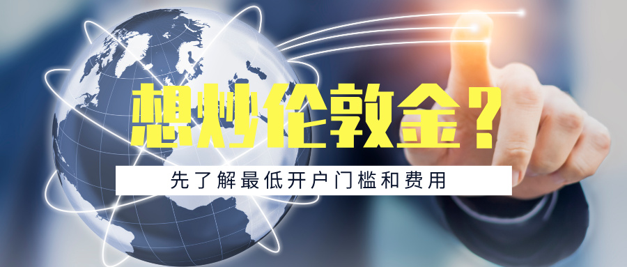 1767773173161674.jpg 4想炒伦敦金?先了解最低开户门槛和费用.jpg