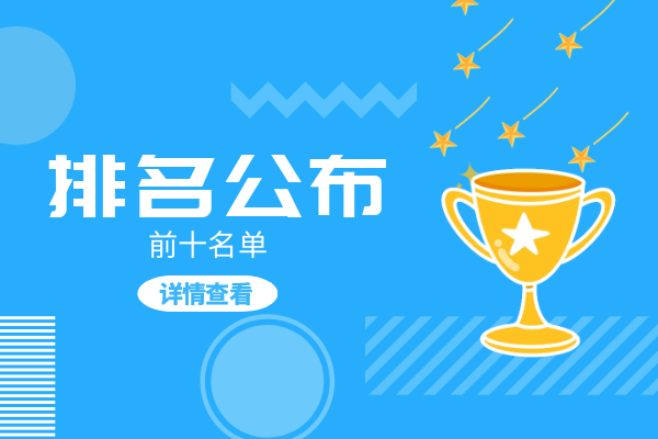 1767774289997598.png 前十排名公布.png