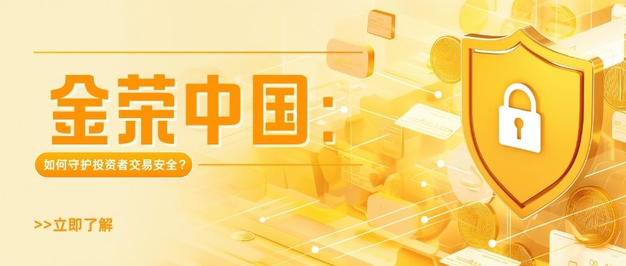 金荣中国：持牌正规平台如何守护投资者交易安全？ (2).jpg