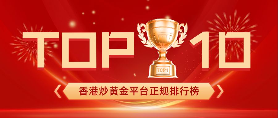1香港炒黄金平台正规排行榜TOP10权威出炉.jpg
