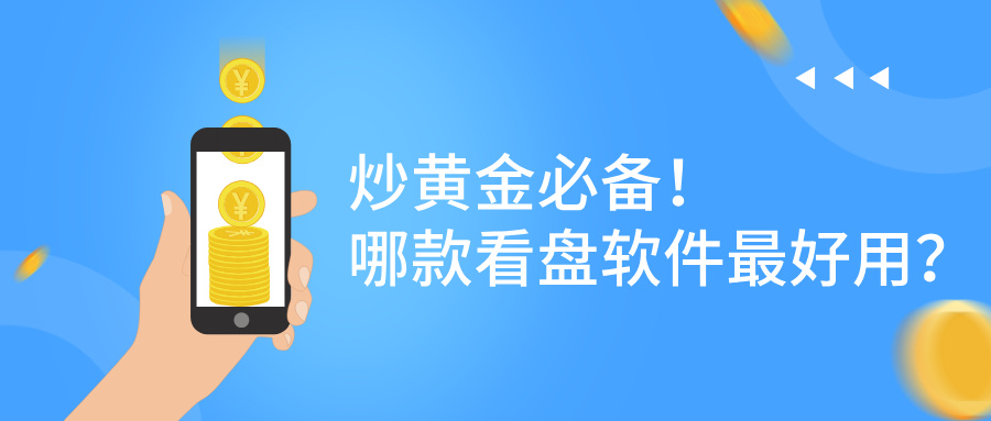 5炒黄金必备！哪款看盘软件最好用？.jpg