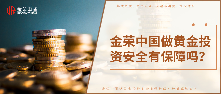 1768200592510386.jpg 金荣中国做黄金投资安全有保障吗?权威解读来了.jpg