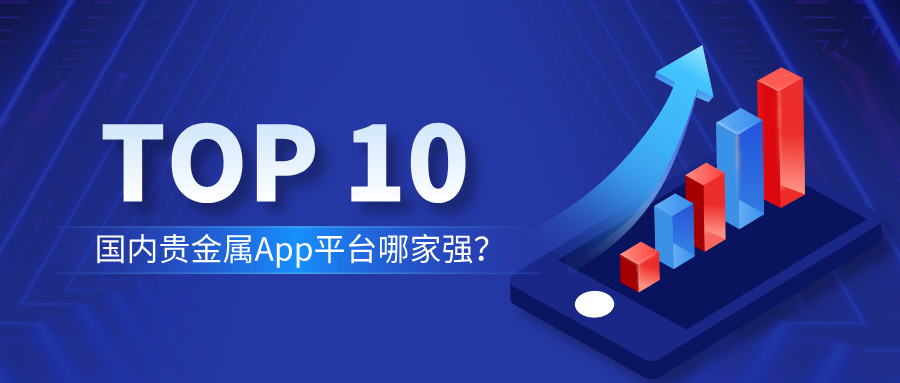 2国内贵金属App平台哪家强？2026年综合排名前十榜单.jpg