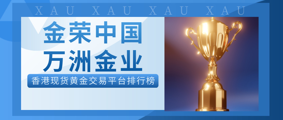 1768201037515231.jpg 3从金荣中国到万洲金业:香港现货黄金交易平台排行榜全解析.jpg