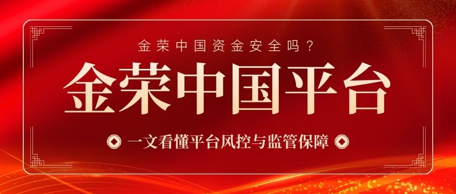 金荣中国资金安全吗？一文看懂平台风控与监管保障.jpg