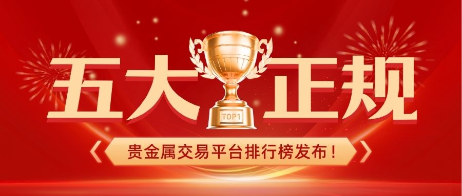1五大正规贵金属交易平台排行榜发布！谁才是投资者首选？.jpg