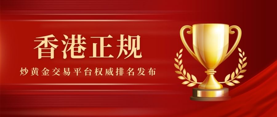 2香港正规炒黄金交易平台权威排名发布.jpg